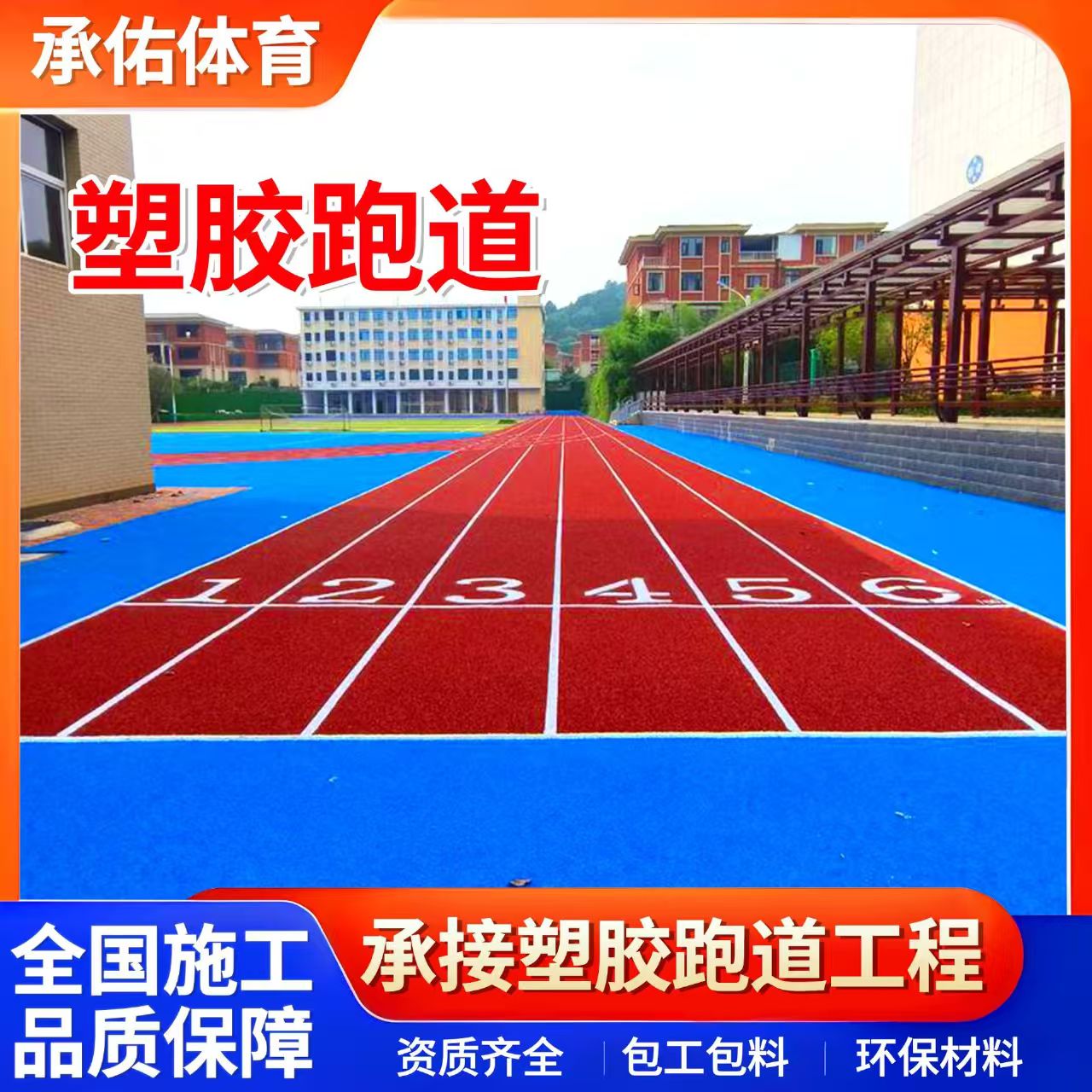 德州市塑胶篮球场学校塑胶跑道 - 价格